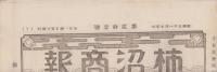 （商報）柿沼商報　21号　-昭和5年1月-(鼻緒・東京市)