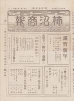 （商報）柿沼商報　21号　-昭和5年1月-(鼻緒・東京市)