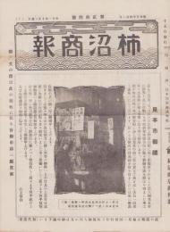 （商報）柿沼商報　24号　-昭和5年4月-（鼻緒・東京市)