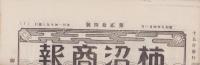 （商報）柿沼商報　24号　-昭和5年4月-（鼻緒・東京市)
