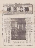 （商報）柿沼商報　24号　-昭和5年4月-（鼻緒・東京市)