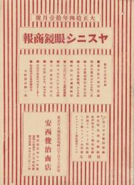 （商報）ヤスニシ眼鏡商報　-大正14年11月号-（東京）