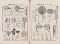 （商報）ヤスニシ眼鏡商報　-大正14年11月号-（東京）