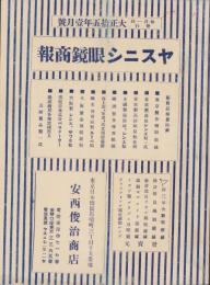（商報）ヤスニシ眼鏡商報　-大正15年1月号-（東京）