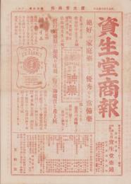 （商報）資生堂商報　30号　-大正10年6月5日-(東京市)