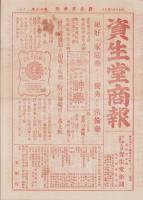 （商報）資生堂商報　30号　-大正10年6月5日-(東京市)