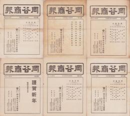（商報）岡谷商報　376号～393号内不揃6部　-昭和11年～13年-(鉄線・鉄板　名古屋市)