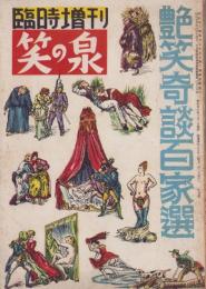 艶笑奇談百家選　-笑の泉昭和26年10月増刊号-　表紙画・山本忠敬
