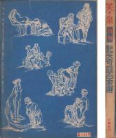 艶笑奇談百家選　-笑の泉昭和26年10月増刊号-　表紙画・山本忠敬