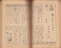 艶笑奇談百家選　-笑の泉昭和26年10月増刊号-　表紙画・山本忠敬
