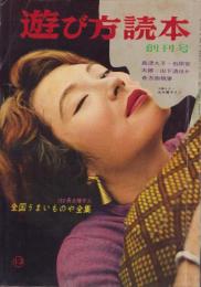 遊び方読本　昭和35年12月創刊号　表紙モデル・水木麗子（大映）