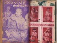 遊び方読本　昭和35年12月創刊号　表紙モデル・水木麗子（大映）