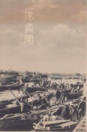 (絵葉書）港真岡　袋付3枚(樺太）