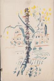 (絵葉書）北海道工業試験場絵葉書　袋付10枚