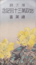 (絵葉書）樺太庁　始政第三十回記念絵葉書　袋付全3枚揃(樺太）