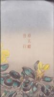 (絵葉書）樺太庁　始政第三十回記念絵葉書　袋付全3枚揃(樺太）