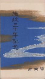 (絵葉書）施政三十年記念　袋付全5枚揃(中国）
