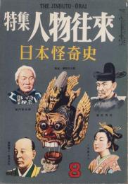 特集人物往来　昭和31年8月号　-日本怪奇史-　表紙画・梁川剛一