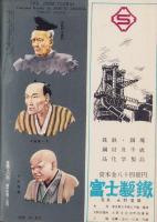 特集人物往来　昭和31年8月号　-日本怪奇史-　表紙画・梁川剛一