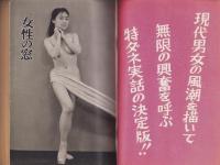 現代読本　昭和35年1月臨時増刊号　-特集・愛欲情痴犯罪実話-