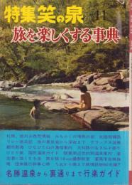 旅を楽しくする事典　-特集笑の泉昭和37年１１月号-