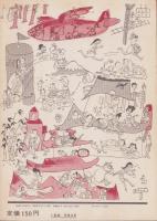 旅を楽しくする事典　-特集笑の泉昭和37年１１月号-