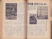 旅を楽しくする事典　-特集笑の泉昭和37年１１月号-
