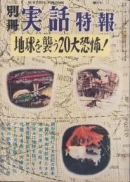 地球を襲う20大恐怖！　-別冊実話特報　第2集-　昭和32年2月　表紙画・柳柊二