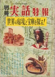 世界の秘境と宝庫を探る！　-別冊実話特報　第3集-　昭和32年3月　表紙画・柳柊二