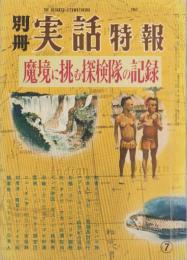 魔境に挑む探検隊の記録　-別冊実話特報　第7集-　昭和32年7月　表紙画・柳柊二