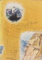 魔境に挑む探検隊の記録　-別冊実話特報　第7集-　昭和32年7月　表紙画・柳柊二