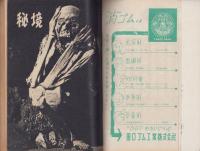 魔境に挑む探検隊の記録　-別冊実話特報　第7集-　昭和32年7月　表紙画・柳柊二