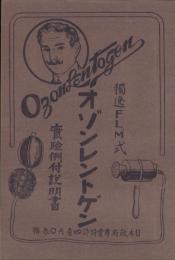オゾンレントゲン　-実験例付説明書-
