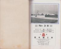 (器械カタログ）A TEMPLE　CATALOGUE LIBRARY　2601　-No.38-　（大阪市・髙木鉄工所)