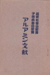 （薬パンフレット）結核性奏効新薬・子宮病奏効新薬　アルアミン文献(東京市・サン製薬合資会社）