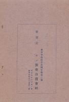 （薬パンフレット）結核性奏効新薬・子宮病奏効新薬　アルアミン文献(東京市・サン製薬合資会社）