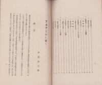 （薬パンフレット）結核性奏効新薬・子宮病奏効新薬　アルアミン文献(東京市・サン製薬合資会社）