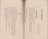 （薬パンフレット）結核性奏効新薬・子宮病奏効新薬　アルアミン文献(東京市・サン製薬合資会社）