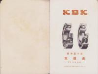 （部品カタログ）KBK PRICE LIST　1935　-No.2-（KBK標準型寸法定価表　-昭和10年5月改正-）