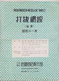 (打抜網鈑カタログ）打抜網鈑　-抜萃-　昭和11年（岩崎商店・大阪市)