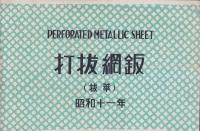 (打抜網鈑カタログ）打抜網鈑　-抜萃-　昭和11年（岩崎商店・大阪市)
