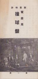 (ビリヤード台パンフレット)新案特許　家庭用撞球盤(東京市・撞球便宜商會)　