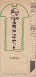 (部品パンフレット)水星印　糸捻・押捻・ナット　