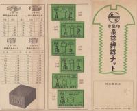 (部品パンフレット)水星印　糸捻・押捻・ナット　