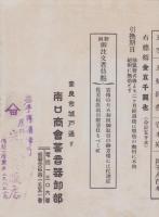 (蓄音器パンフレット）鷲印イーグル号蓄音器　-正味　卸値段表-　昭和3年（奈良県・南口商会)