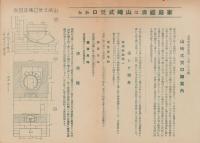 (部品チラシ)山﨑式焚口