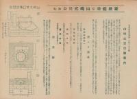 (部品チラシ)山﨑式焚口