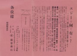 (硝子磨きチラシ)エジーは何である?　-ヱジーは一家に取りて毎日必要の物である-