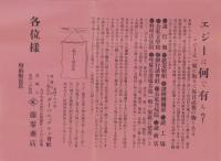 (硝子磨きチラシ)エジーは何である?　-ヱジーは一家に取りて毎日必要の物である-