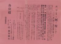 (硝子磨きチラシ)エジーは何である?　-ヱジーは一家に取りて毎日必要の物である-